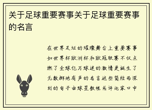 关于足球重要赛事关于足球重要赛事的名言