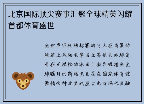 北京国际顶尖赛事汇聚全球精英闪耀首都体育盛世