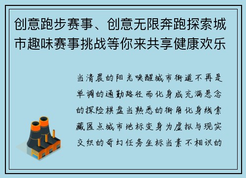 创意跑步赛事、创意无限奔跑探索城市趣味赛事挑战等你来共享健康欢乐时光