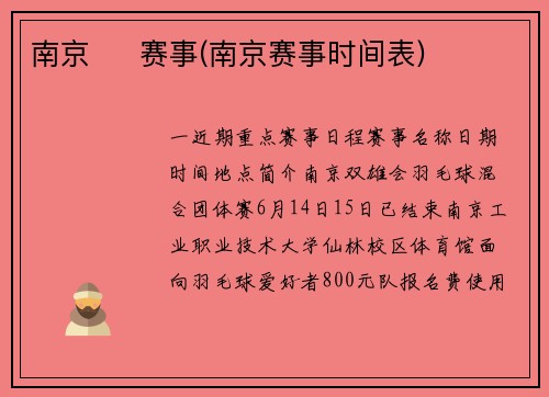 南京     赛事(南京赛事时间表)
