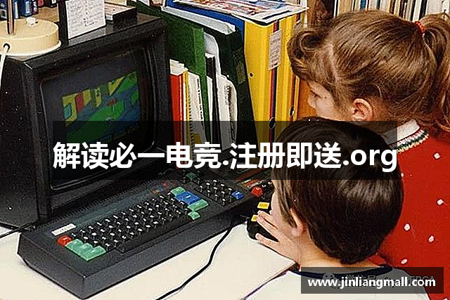 解读必一电竞.注册即送.org